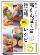 高たんぱく質レシピ151