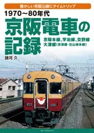 1970 s - 80 s Records of Keihan Electric Railway : Keihan Main Line, Uji Line, Katano Line Otsu Line  Time trip to the nostalgic Keihan Line