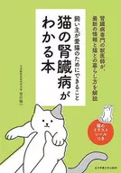 付録付)猫の腎臓病がわかる本