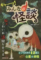 キャーッ!みんなの怪談