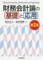 財務会計論の基礎と応用 第2版 / 菊谷正人 / 依田俊伸