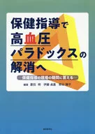 保健指導で高血圧パラドックスの解消へ / 菱田明