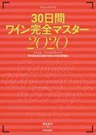 30天葡萄酒完全主2020
