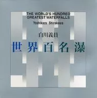 世界百名瀑 / 白川義員