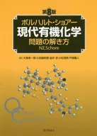 ボルハルト・ショアー現代有機化学 問題の解き方 第8版