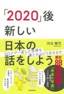 Vamos falar sobre o Novo Japão depois de "2020" / Masashi Kawai