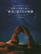 世界でいちばん美しい夜空と星たちの物語