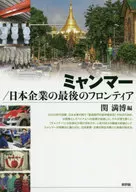 缅甸/日本企业的最后一个新领域