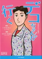 デコちゃんが行く 袴田ひで子物語