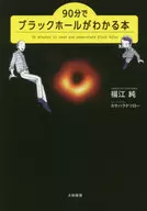 90分でブラックホールがわかる本 / 福江純
