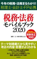 税務・法務モバイルブック 2020 税理士・会計士・FP必携 / 辻・本郷税理士法人