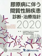 膠原病に伴う間質性肺疾患 診断・治療指針 2020