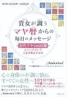 貴女が調うマヤ暦からの毎日のメッセージ 古代マヤ260日暦とシンクロして人生を再生する本 保存版2020年-2065年