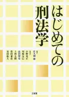 はじめての刑法学 / 佐久間修