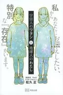 Yo, un extraterrestre y yo, un terrícola.
