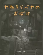 やねうらべやのおばけ / しおたにまみこ