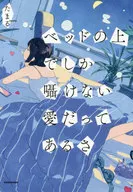 There is love that can only be whispered on the bed.