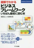 図解でわかるビジネスフレームワーク いちばん最初に読む本 / 福島正人 / 岩崎彰吾
