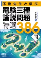 與不動先生學習電験三種論問題特選386問