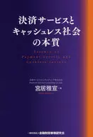 La esencia de los servicios de pago y la sociedad sin efectivo / Masanobu 宮居