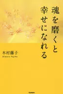 今日幸福生活的爱的力量/木村藤子