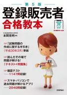 有贈品)第5版注冊銷售者合格教科書