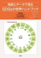 從地圖和數據看SDGs的世界手冊