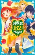 圖書館B2搜查團秘密地下室