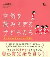 空気を読みすぎる子どもたち 