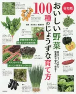 令和版 おいしい野菜100種のじょうずな育て方