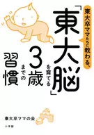 The Habit of Nurturing Tokyo's Brain Until the Age of 3 Taught by Tokyo University Graduate Mothers