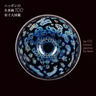 ニッポンの名茶碗100原寸大図鑑 / 山本毅