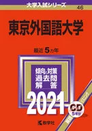 東京GAKOKUGO系列2021年版高考大學