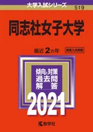 Universidade Feminina de Doshisha Série de Admissões da Universidade de 2021