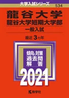 龍谷大学・龍谷大学短期大学部(一般入試) 2021年版 大学入試シリーズ