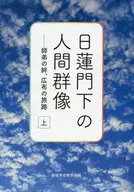 日莲门下的人间群像上卷师兄弟的羁绊，广布之旅