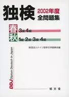 独検2002年度全問題集