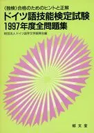ドイツ語技能検定試験1997全問題集
