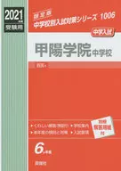 甲陽学院中学校 2021年度受験用 赤本