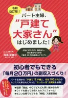 Part-time housewife, "Detached house landlord" revised by Reiwa