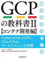 GCP Textbook 2 Container Development Edition / Kota Iijima