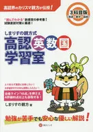 しまりすの親方式高認英数国学習室 3科目版 