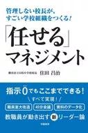 「任せる」マネジメント / 住田昌治