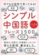 Simple Chinese Phrase 1500 Try to say anything in Chinese! / Yoshifumi Kawahara