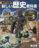 檢定不合格新歷史教科書銷售本中學社會