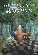 Harry Potter y el misterio del príncipe actualizado (superior) / J. K. Rolling