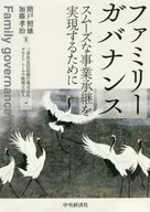 家庭治理-順利的事業繼承