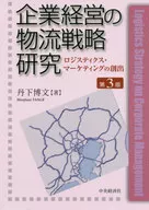 [第3版]企業経営の物流戦略研究 ロジスティクス・マーケティングの創出 / 丹下博文