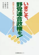 いまこそ、野党連合政権を! 真実とやさしさ、そして希望の政治を / 冨田宏治