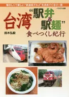 台湾“駅弁＆駅麺”食べつくし紀行 懐かしくて新しい“鉄道系グルメ”を求めてぐるり一周 / 鈴木弘毅